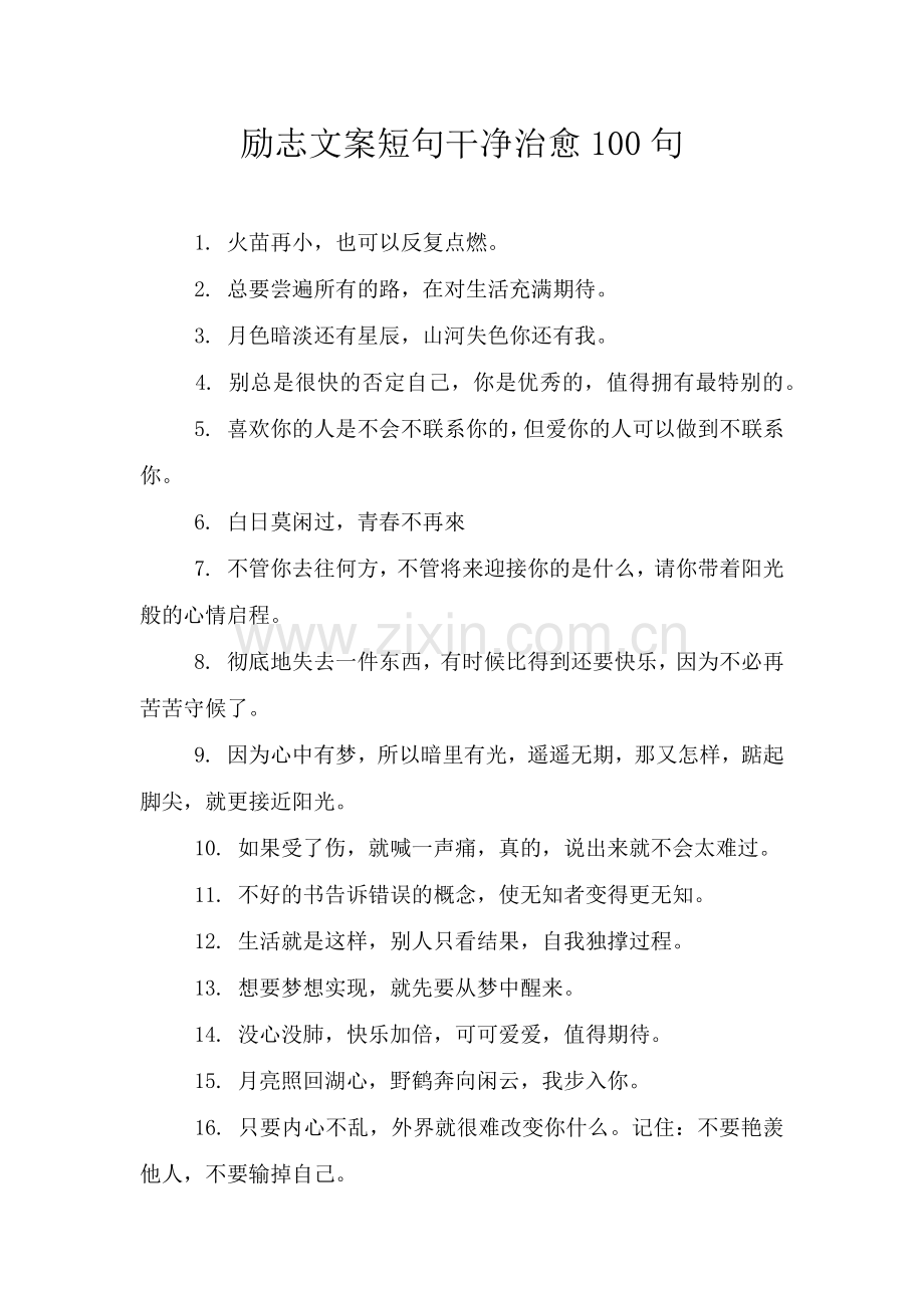 励志文案短句干净治愈100句.doc_第1页