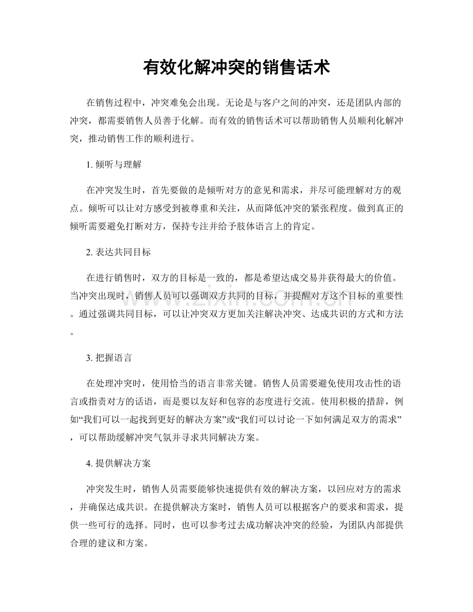 有效化解冲突的销售话术.docx_第1页