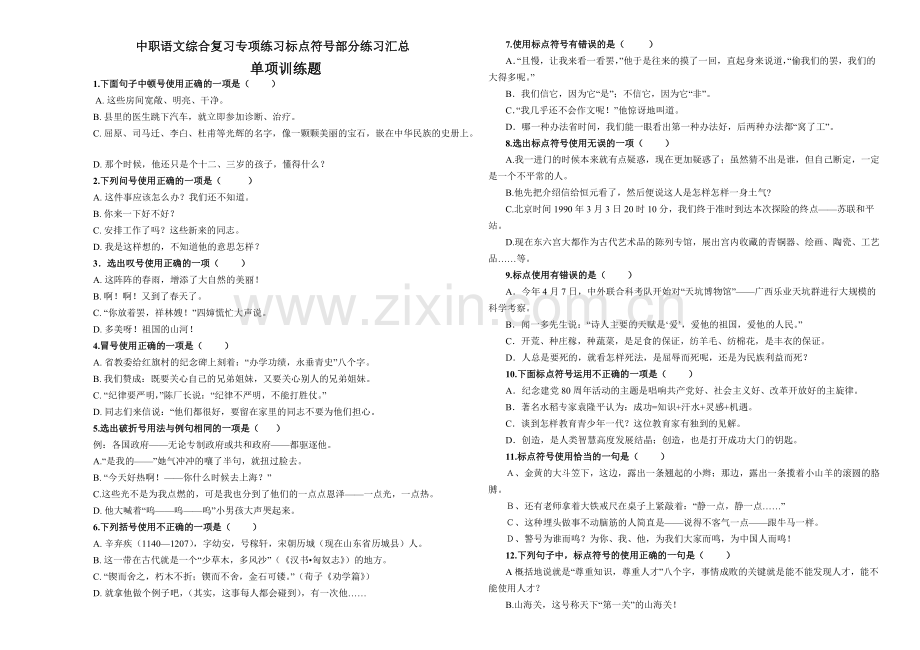 中职语文综合复习专项练习标点符号部分练习汇总修改word版).pdf_第1页