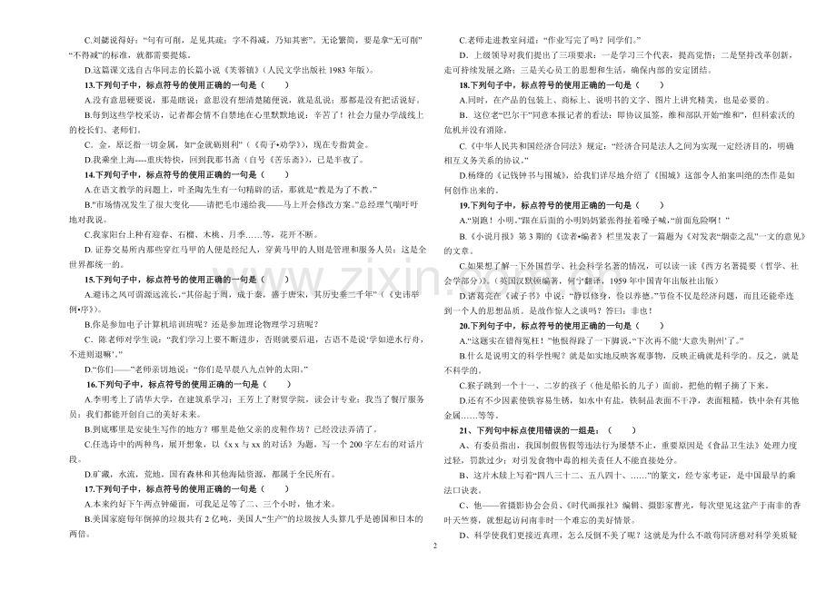 中职语文综合复习专项练习标点符号部分练习汇总修改word版).pdf_第2页