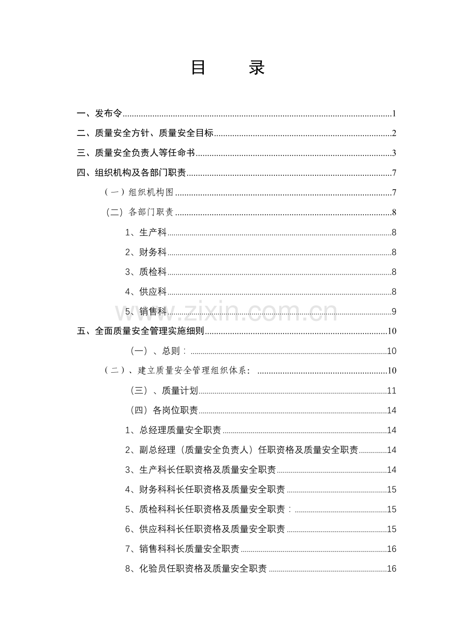 食品企业质量管理手册资料.doc_第2页