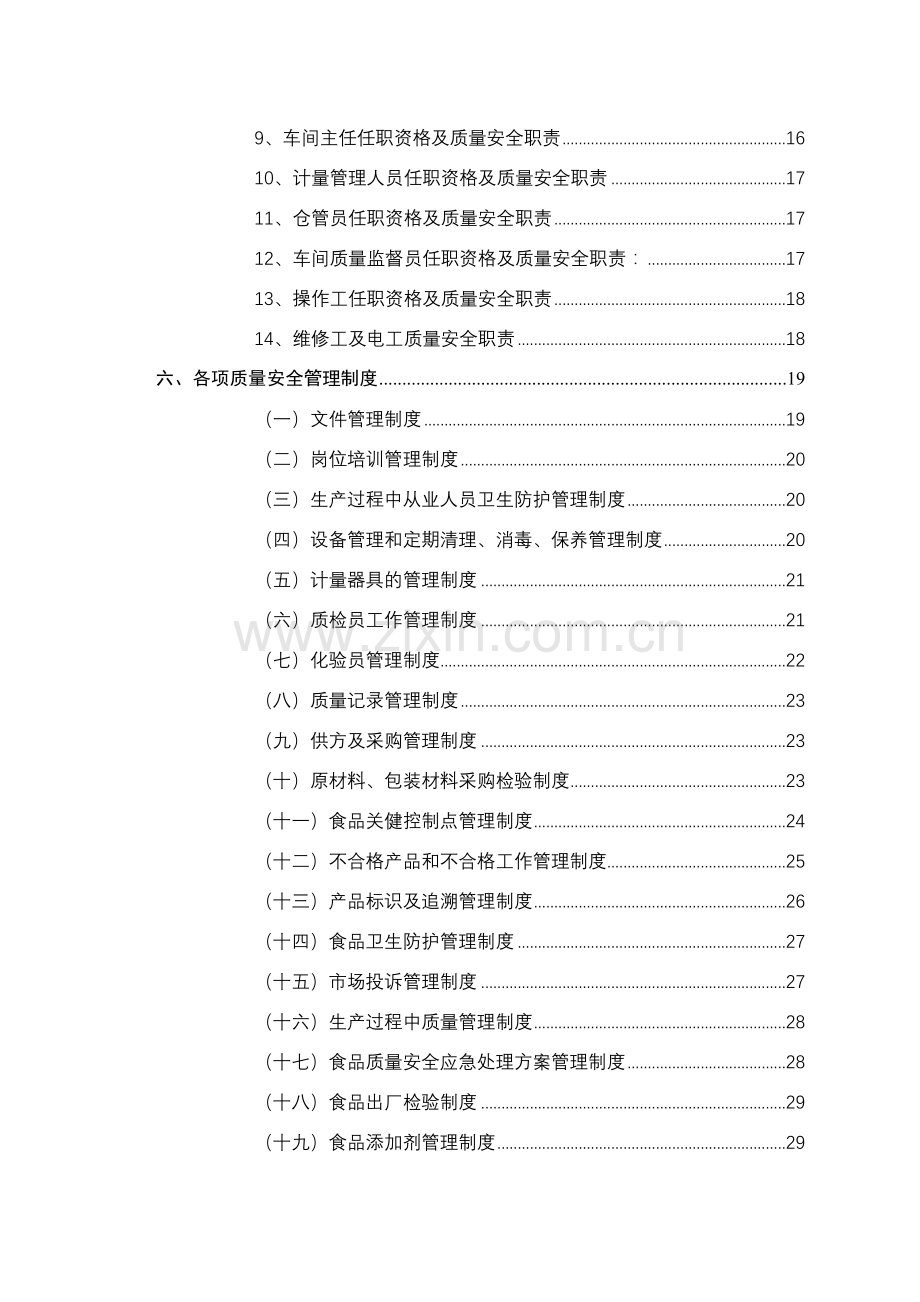 食品企业质量管理手册资料.doc_第3页