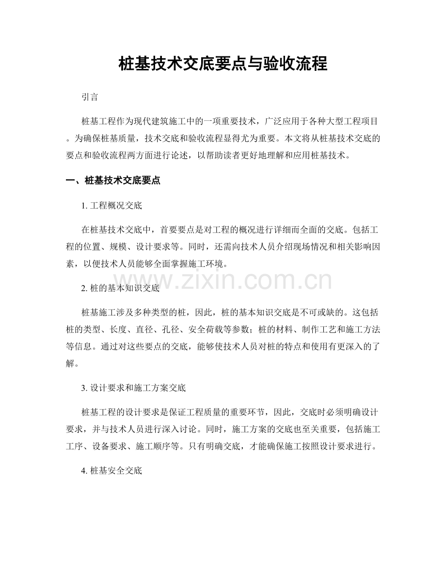 桩基技术交底要点与验收流程.docx_第1页