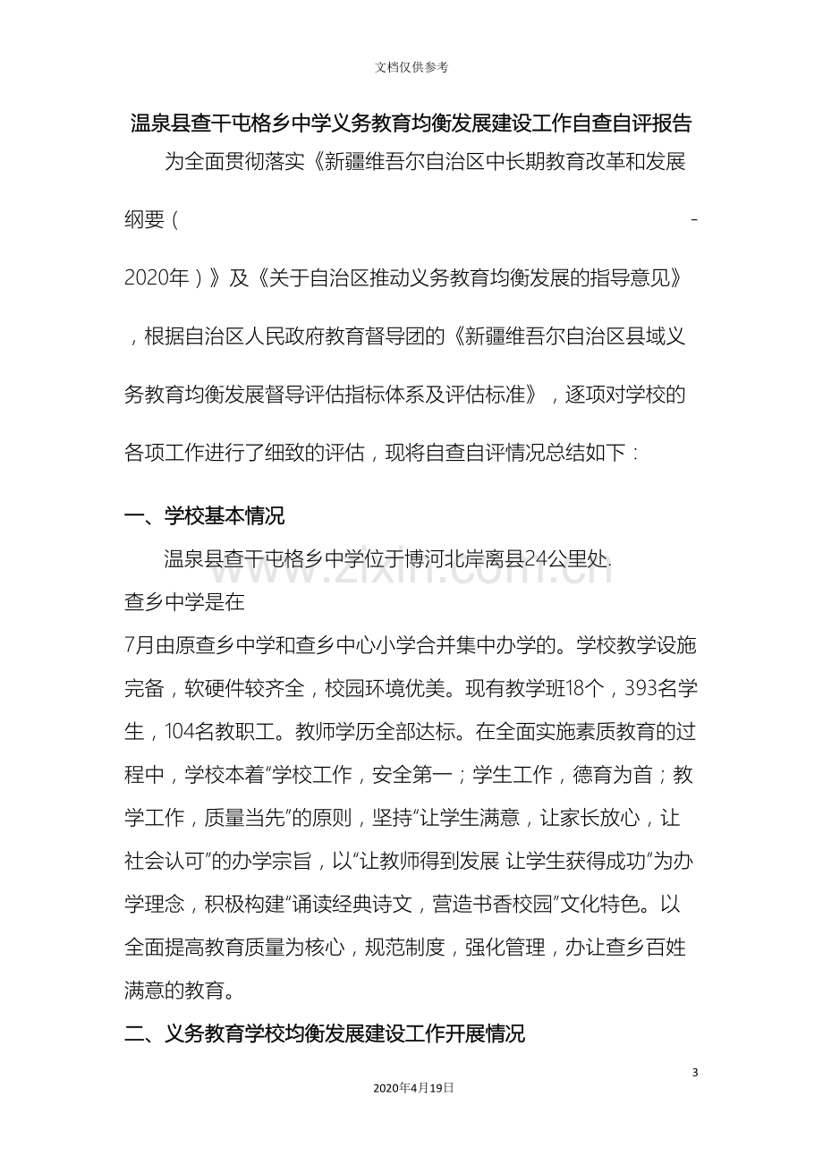 查乡中学义务教育均衡发展工作自查自评报告范文.doc_第3页