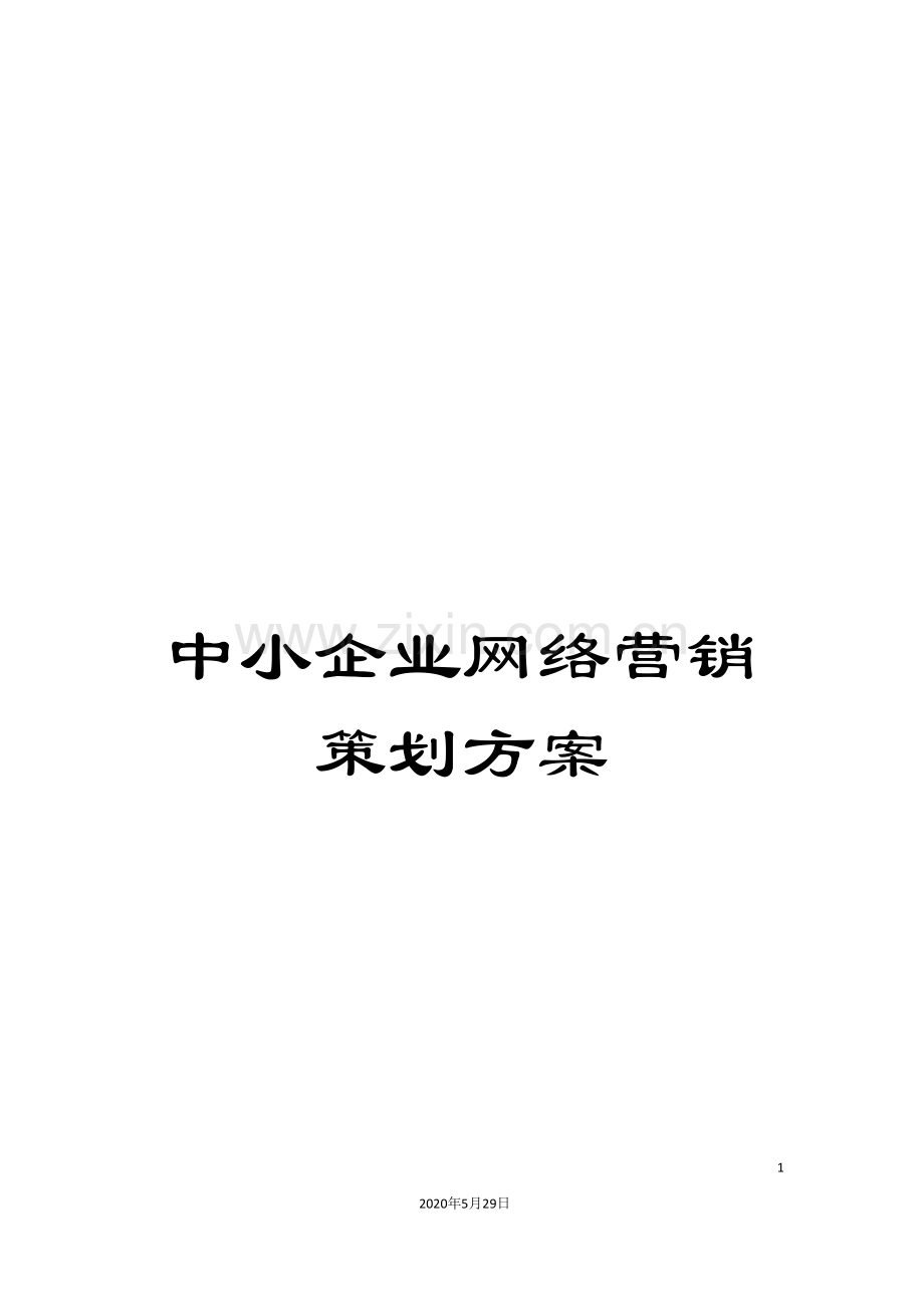 中小企业网络营销策划方案.doc_第1页