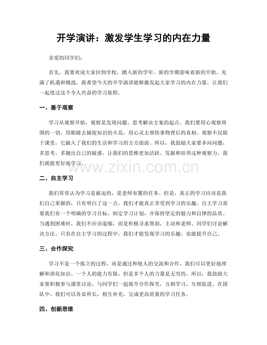 开学演讲：激发学生学习的内在力量.docx_第1页