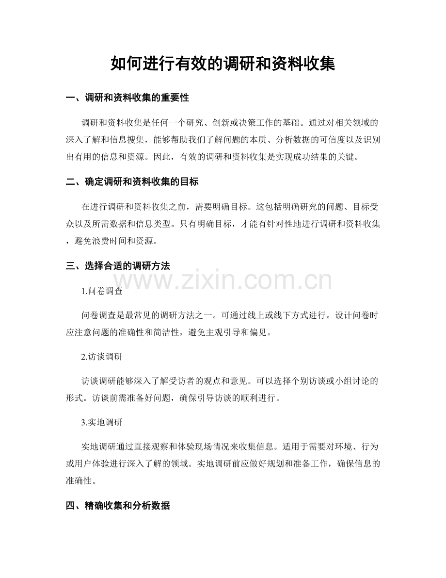 如何进行有效的调研和资料收集.docx_第1页