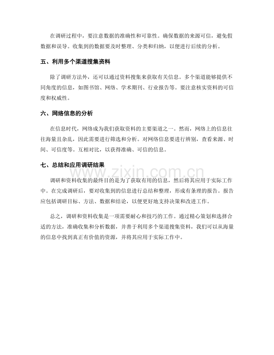 如何进行有效的调研和资料收集.docx_第2页