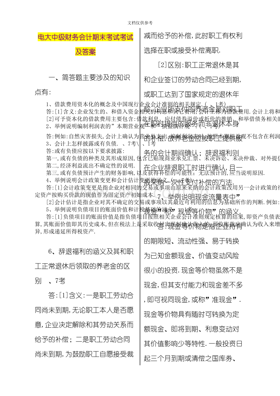 电大中级财务会计期末考试考试及答案.doc_第1页