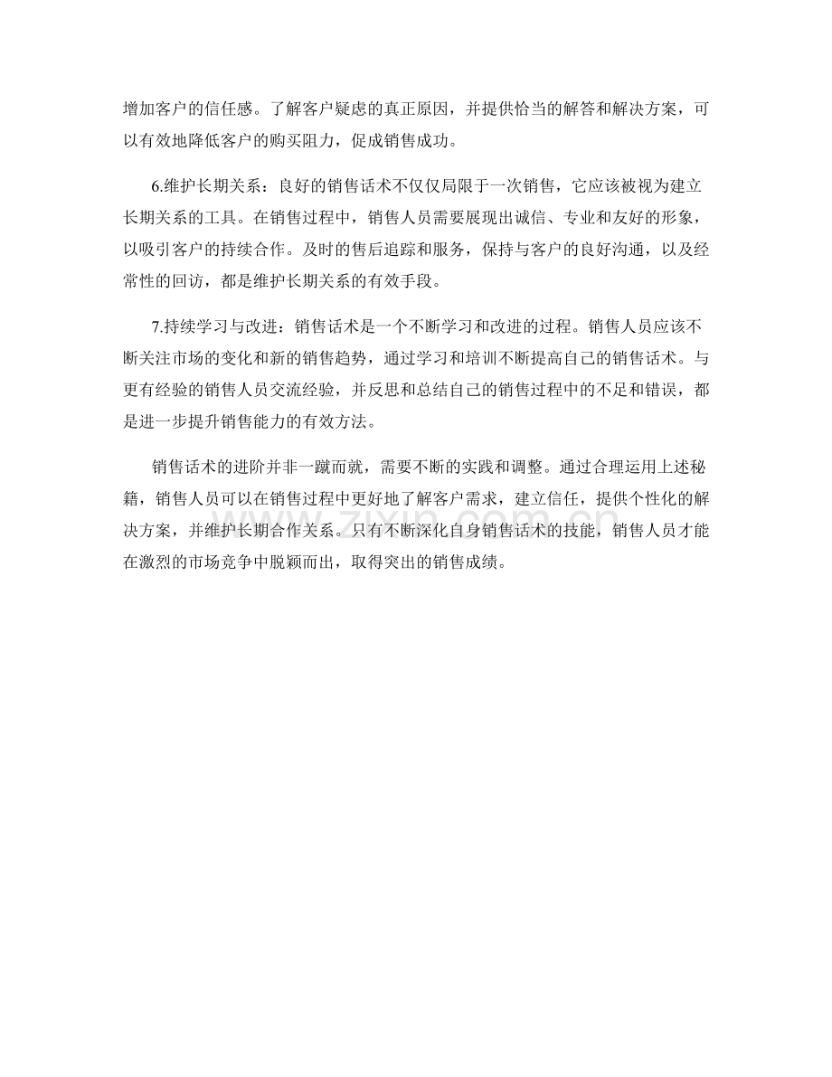 销售话术的进阶秘籍.docx_第2页