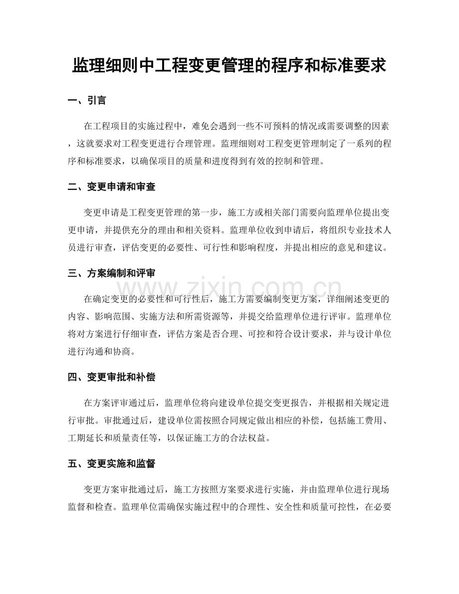 监理细则中工程变更管理的程序和标准要求.docx_第1页