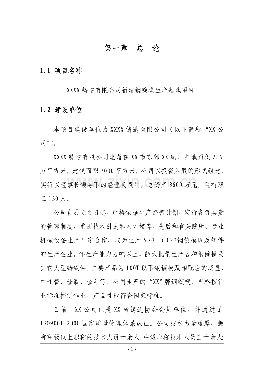 铸造有限公司新建钢锭模生产基地项目申请建设可研报告.doc_第1页