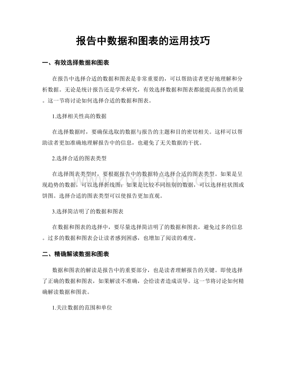 报告中数据和图表的运用技巧.docx_第1页