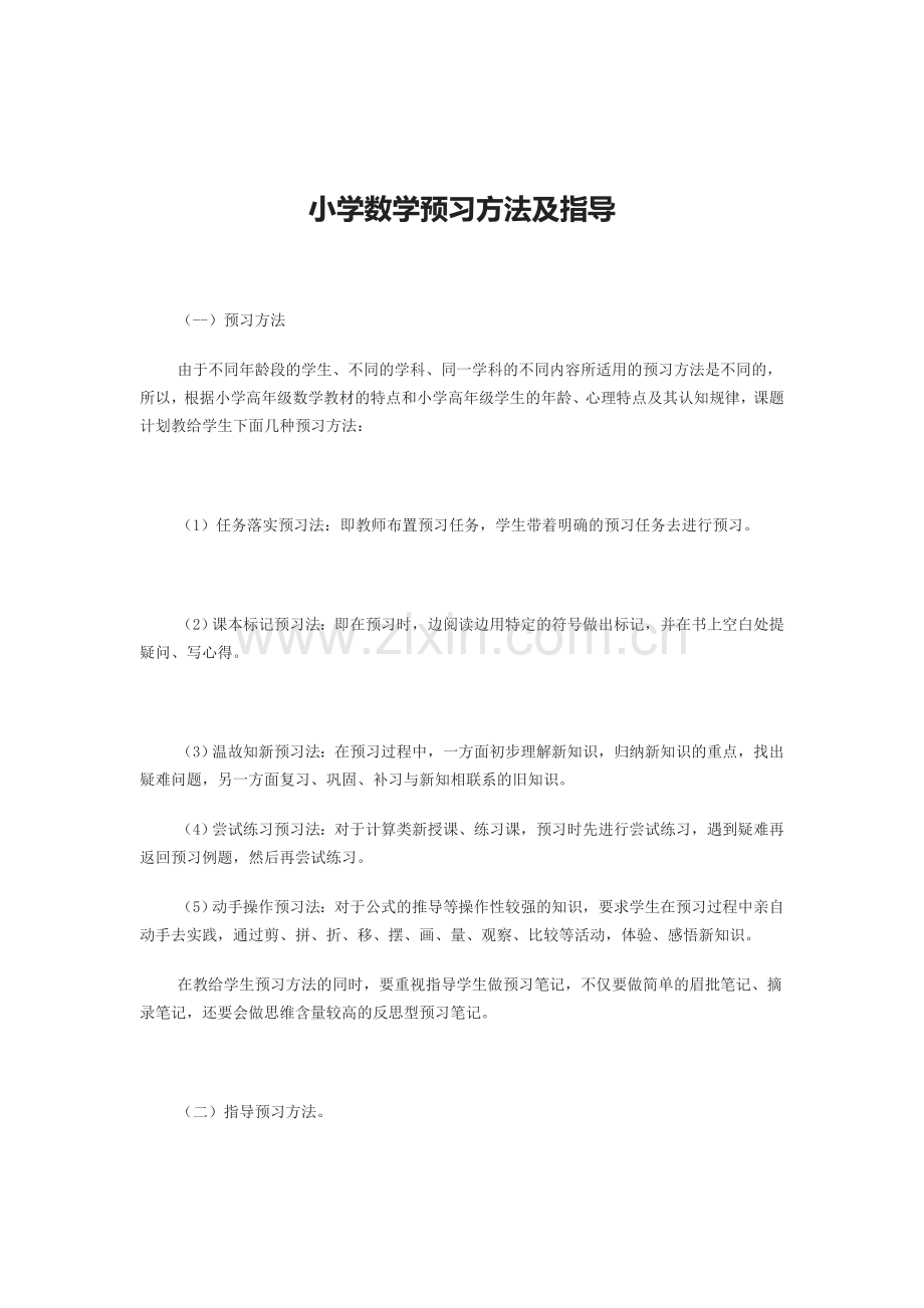 小学数学预习方法及指导.doc_第1页