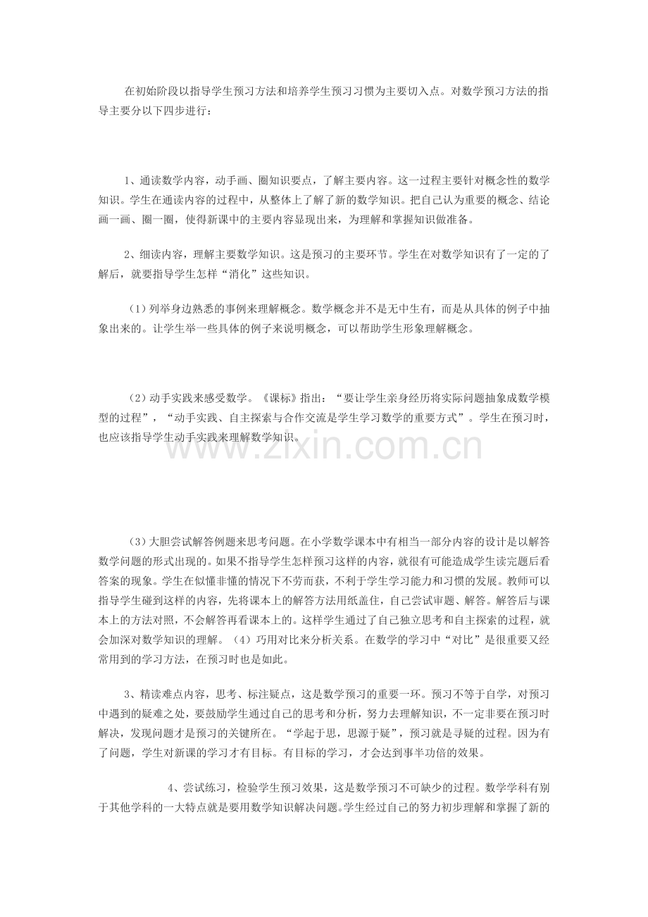 小学数学预习方法及指导.doc_第2页