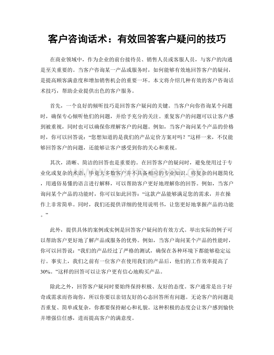 客户咨询话术：有效回答客户疑问的技巧.docx_第1页