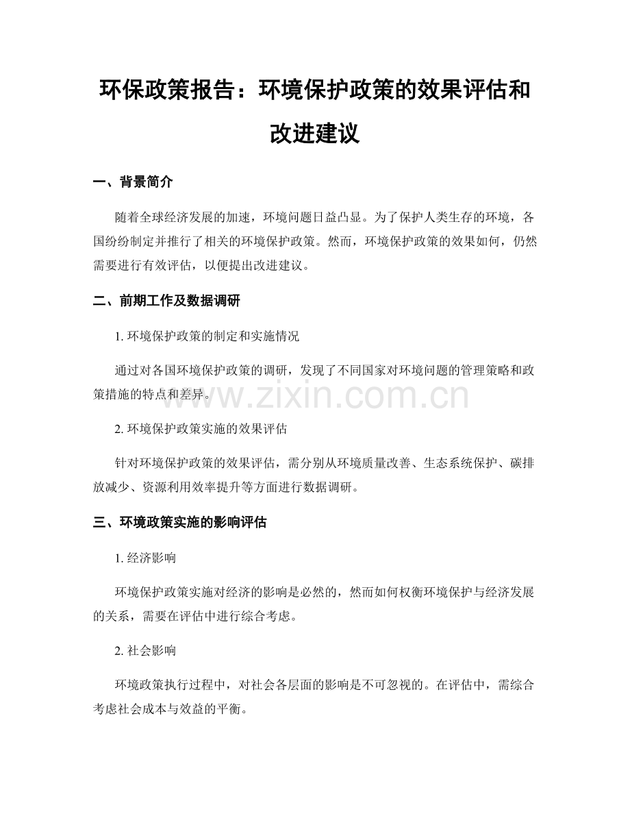 环保政策报告：环境保护政策的效果评估和改进建议.docx_第1页