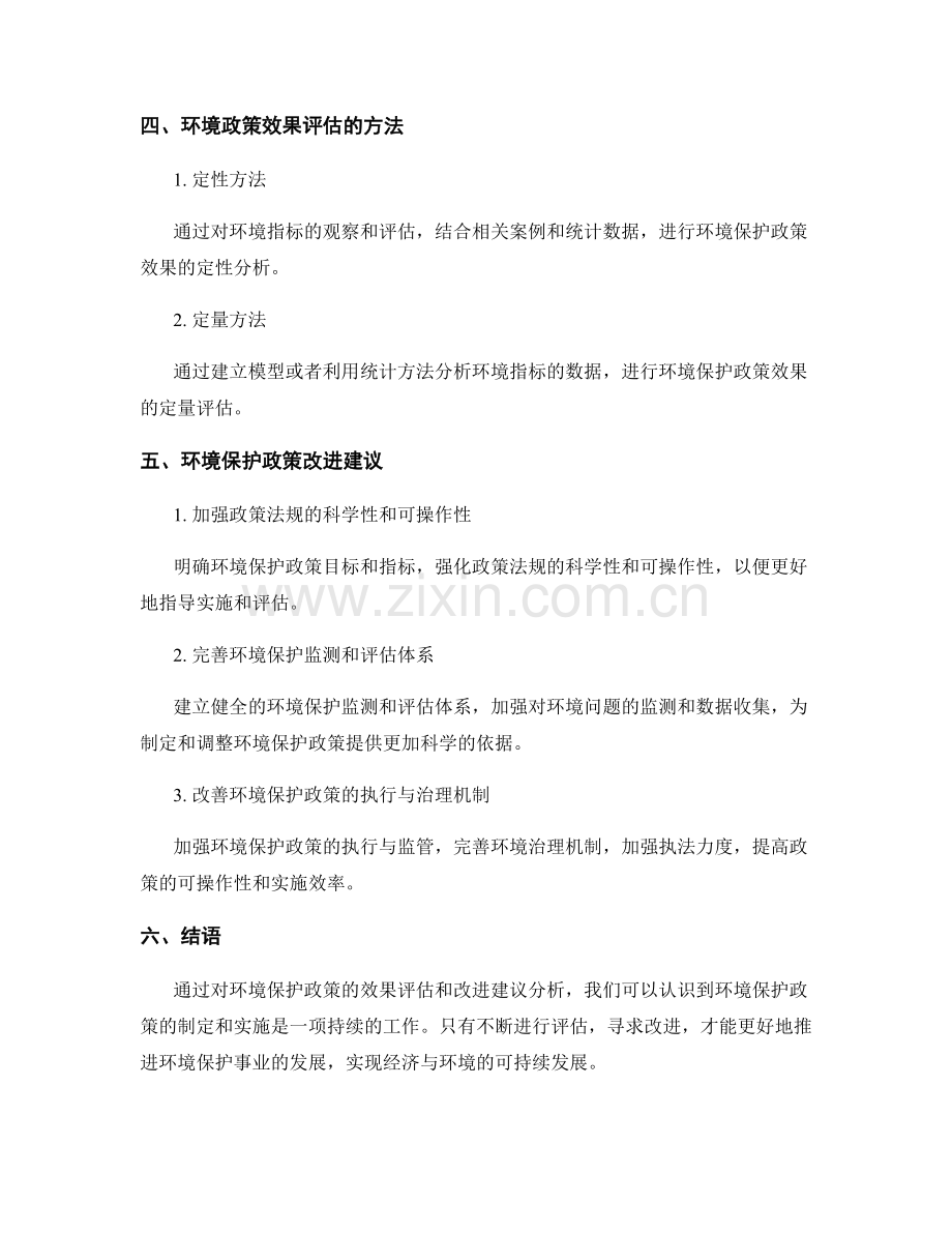 环保政策报告：环境保护政策的效果评估和改进建议.docx_第2页