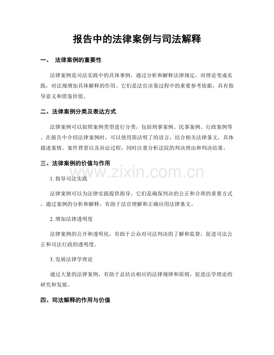 报告中的法律案例与司法解释.docx_第1页