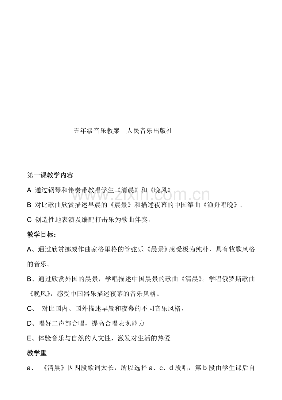 人民音乐出版社小学五年级上册小学音乐课教案-全册.doc_第1页