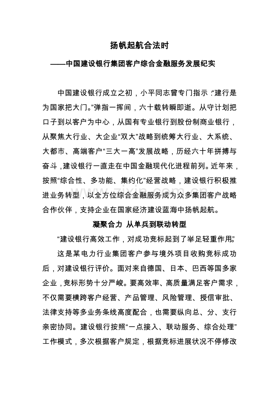 扬帆起航正当时中国建设银行集团客户综合金融服务发展纪实.doc_第1页