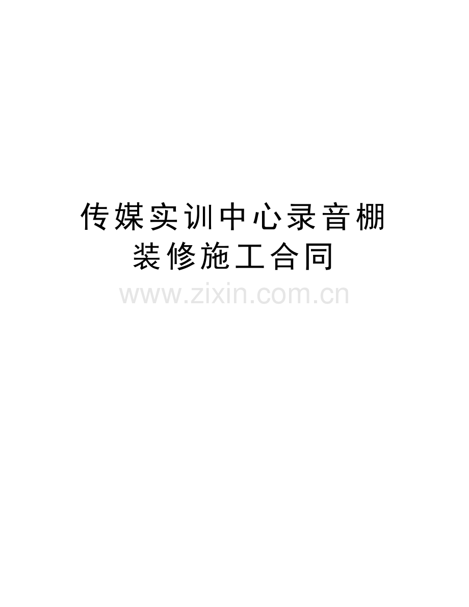 传媒实训中心录音棚装修施工合同知识讲解.doc_第1页