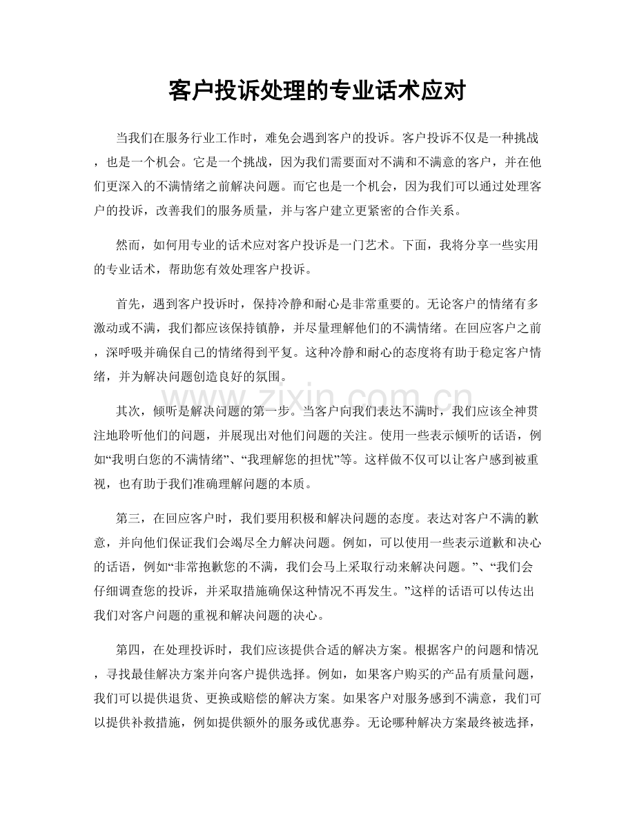 客户投诉处理的专业话术应对.docx_第1页