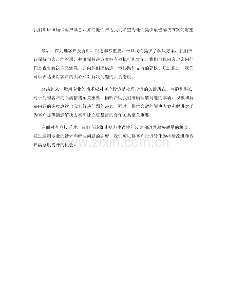 客户投诉处理的专业话术应对.docx_第2页