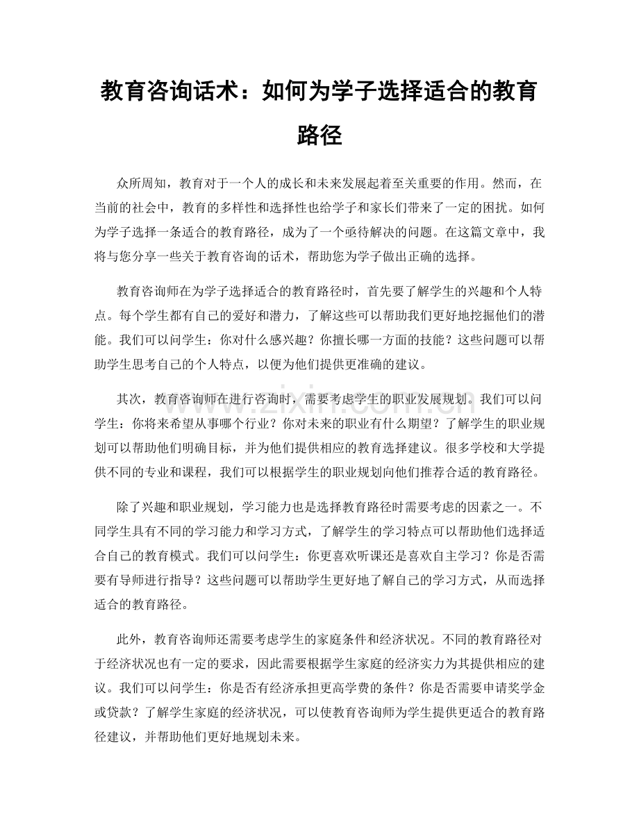 教育咨询话术：如何为学子选择适合的教育路径.docx_第1页