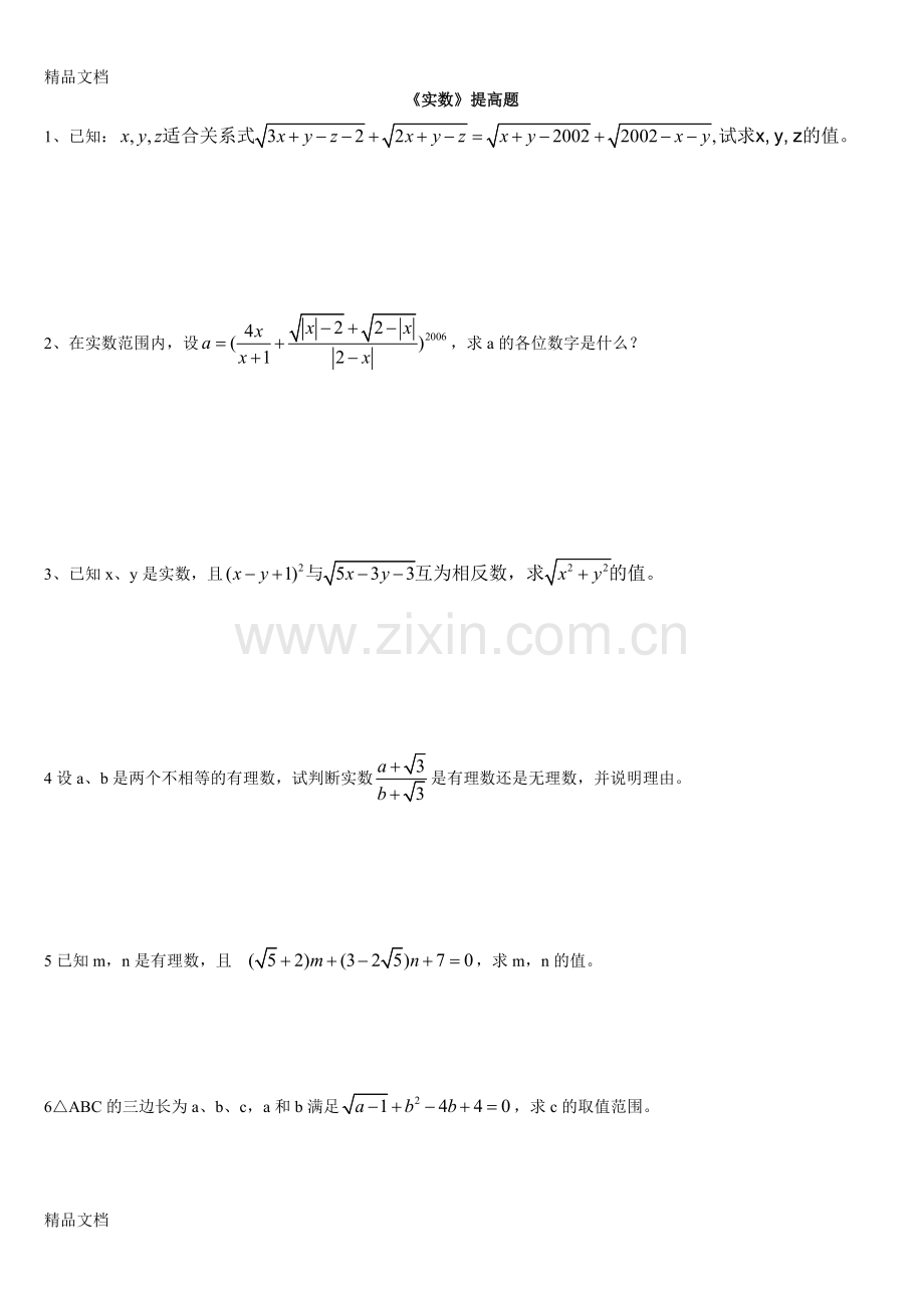 七年级下册《实数》提高题沪科版资料.doc_第1页