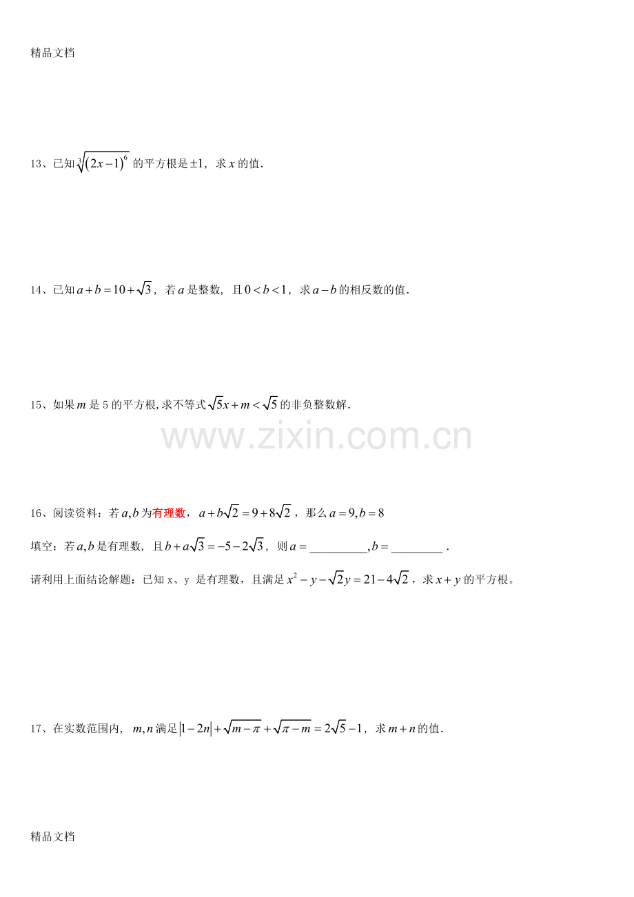 七年级下册《实数》提高题沪科版资料.doc_第3页