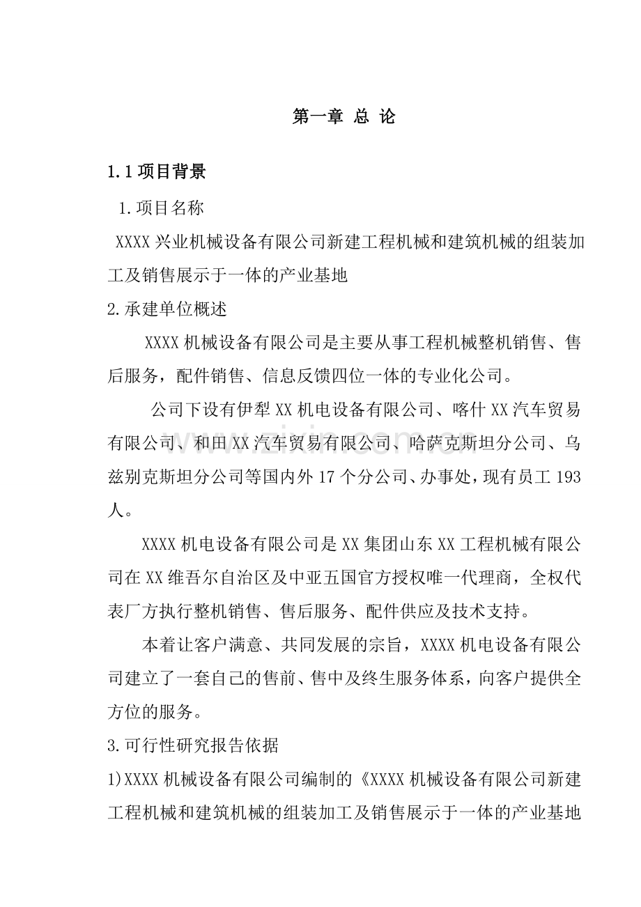 机械设备公司新建厂房建设可研报告.doc_第1页