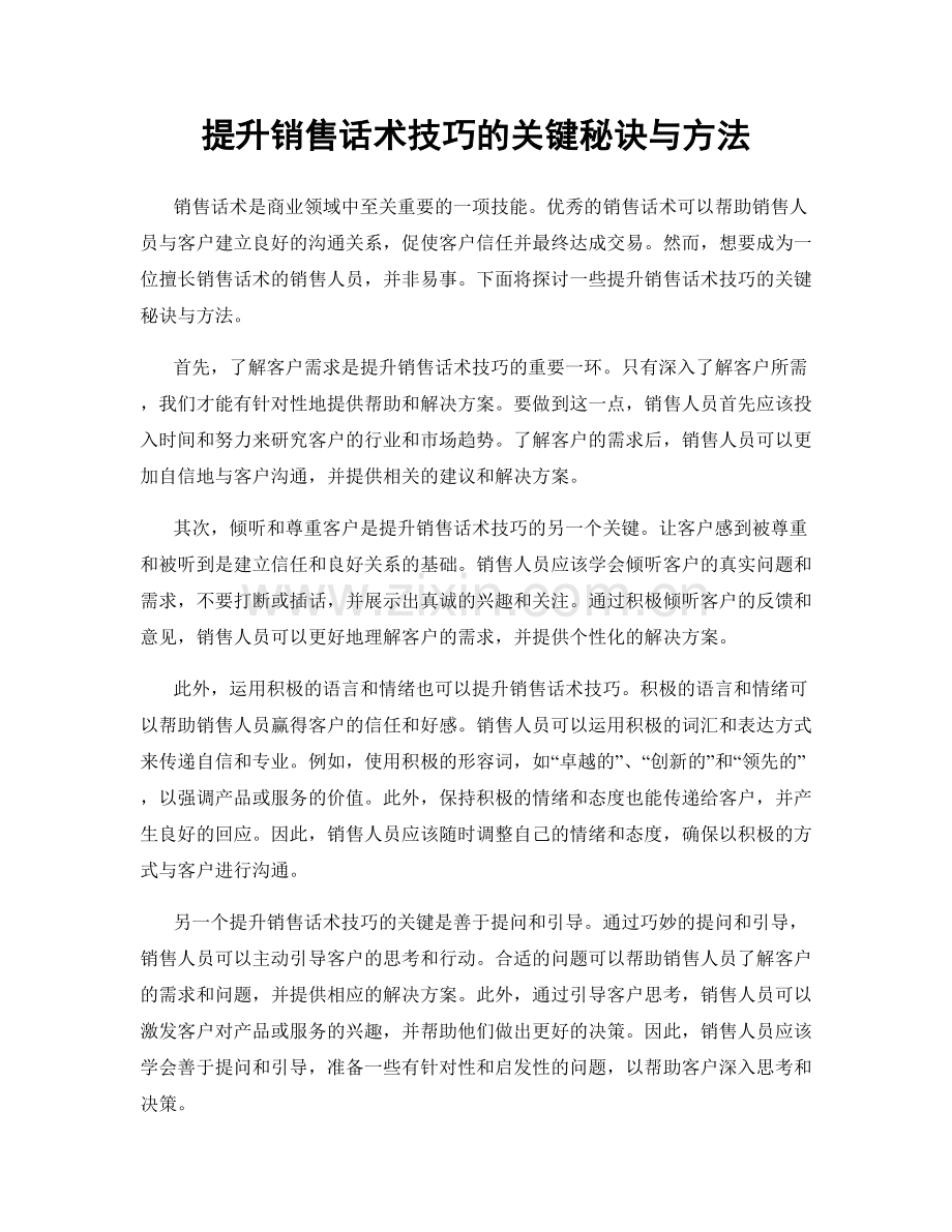 提升销售话术技巧的关键秘诀与方法.docx_第1页