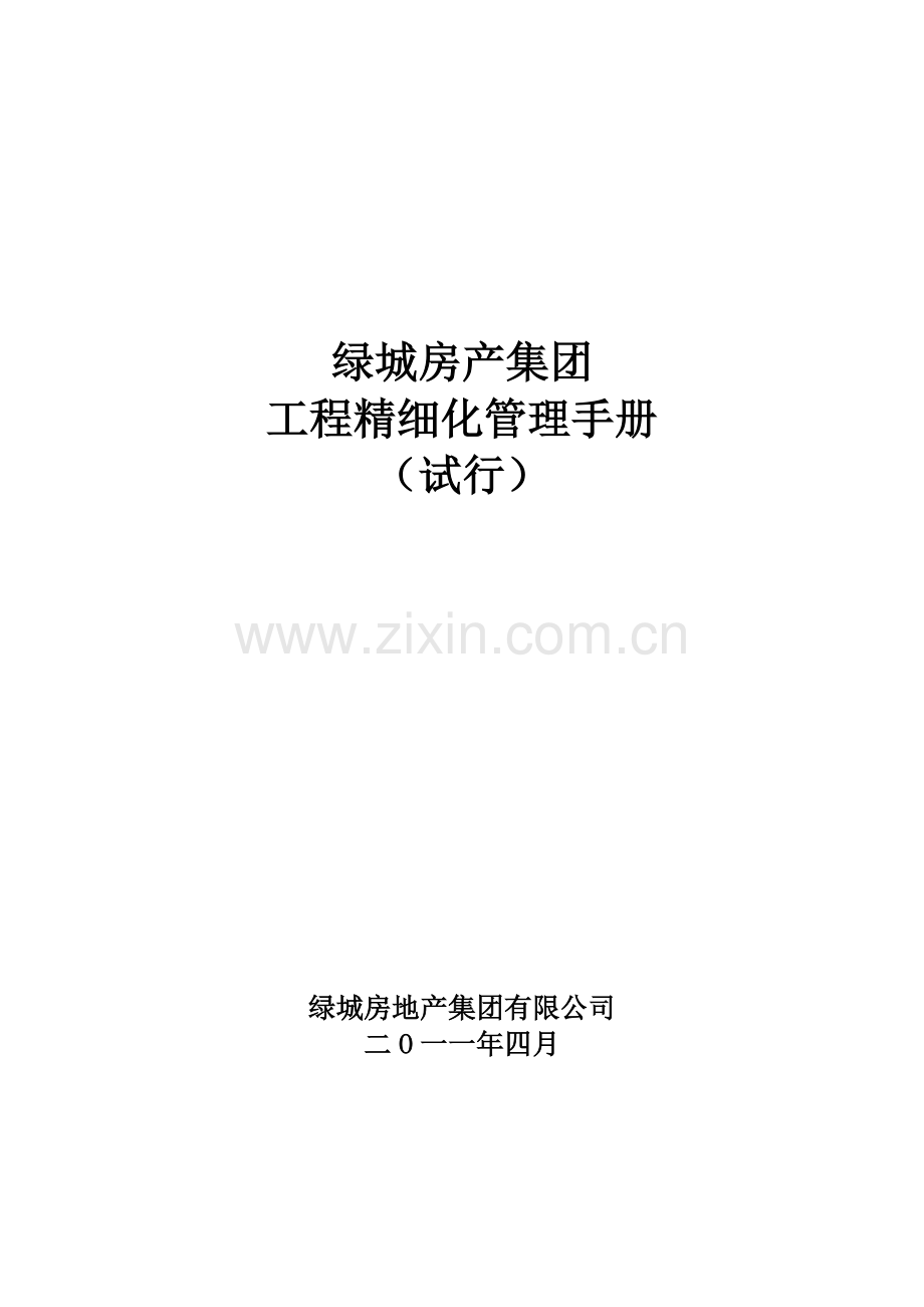 绿城房产集团工程精细化管理手册.doc_第2页