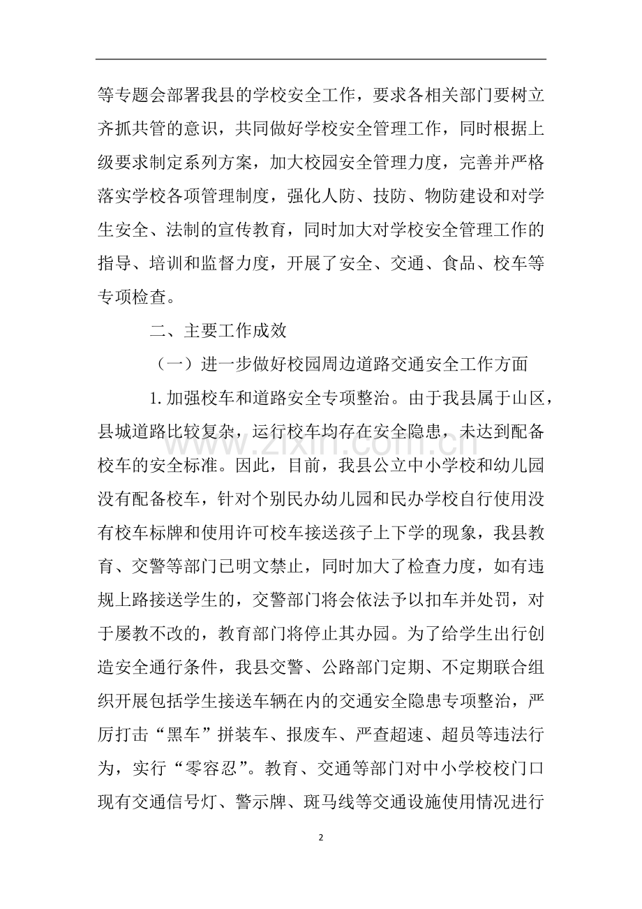 教育系统安全生产工作自查报告.doc_第2页