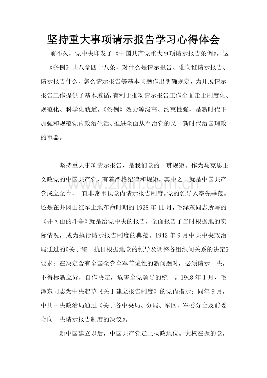 重大事项请示报告学习心得体会.doc_第1页