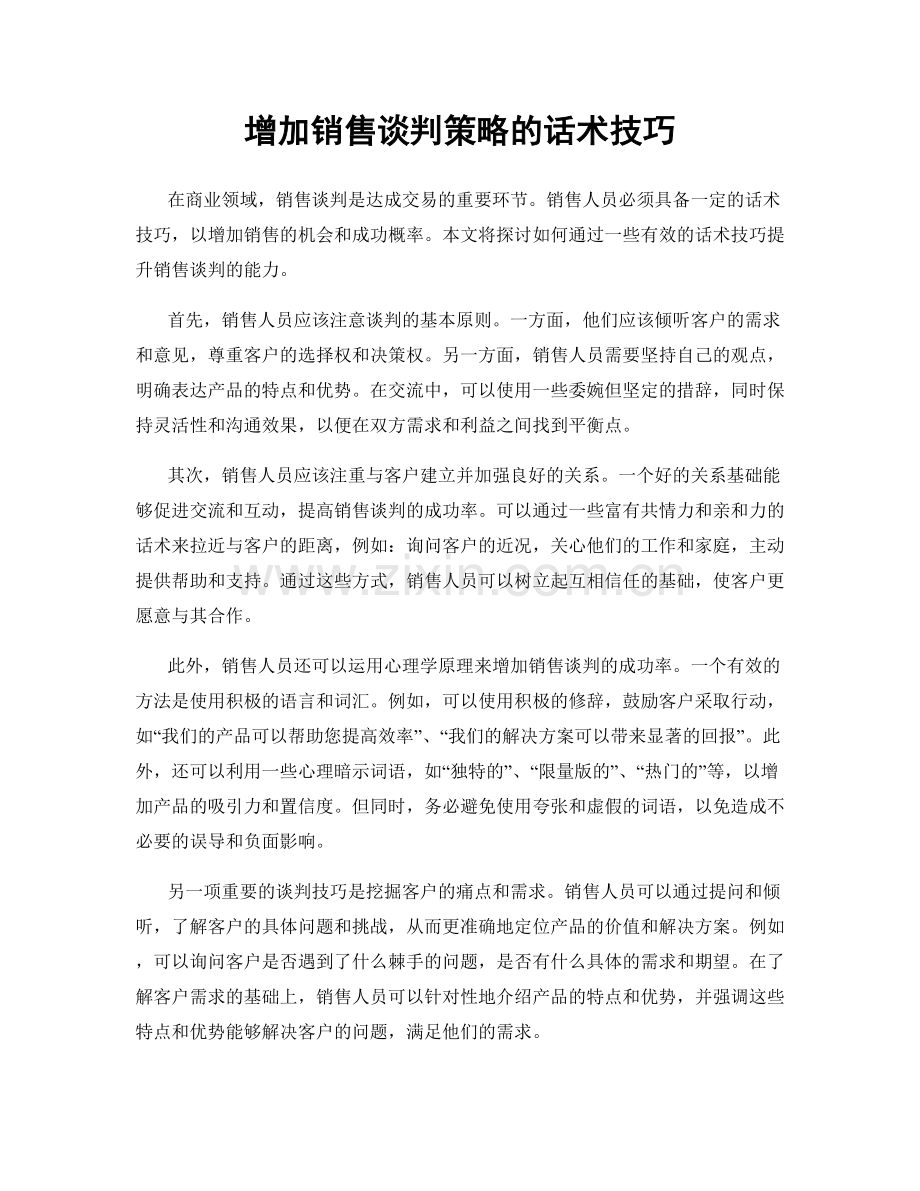 增加销售谈判策略的话术技巧.docx_第1页