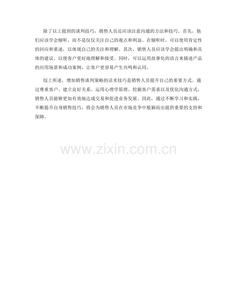 增加销售谈判策略的话术技巧.docx_第2页