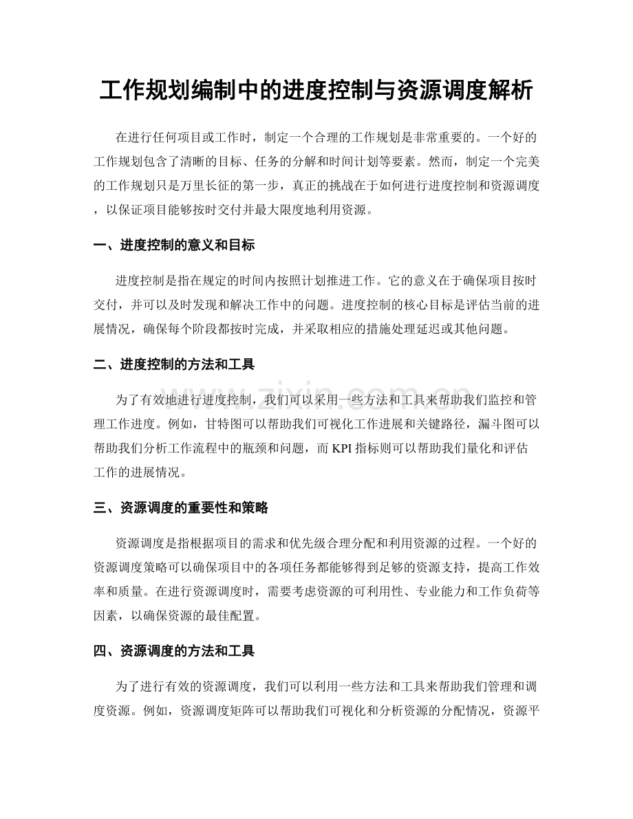 工作规划编制中的进度控制与资源调度解析.docx_第1页