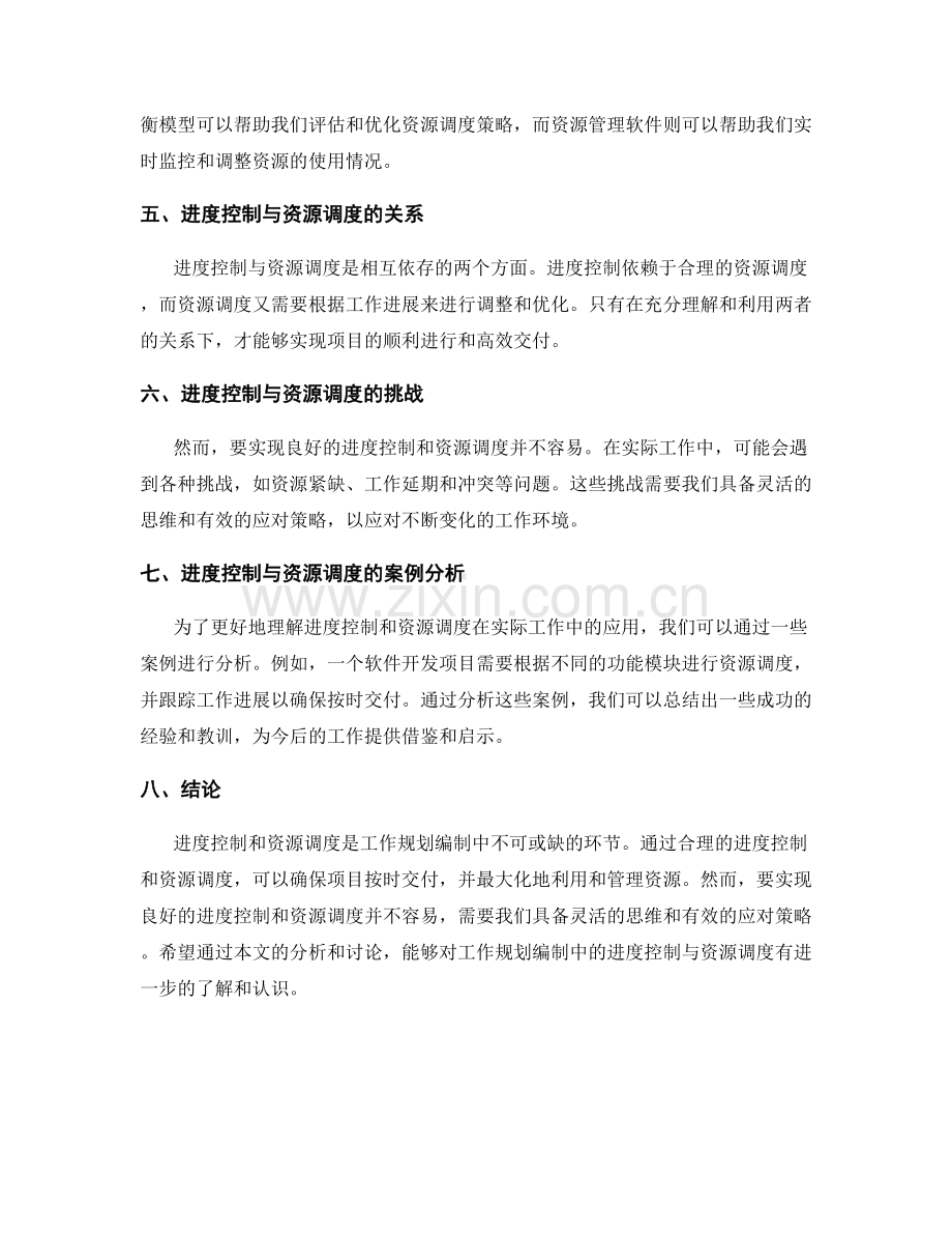 工作规划编制中的进度控制与资源调度解析.docx_第2页