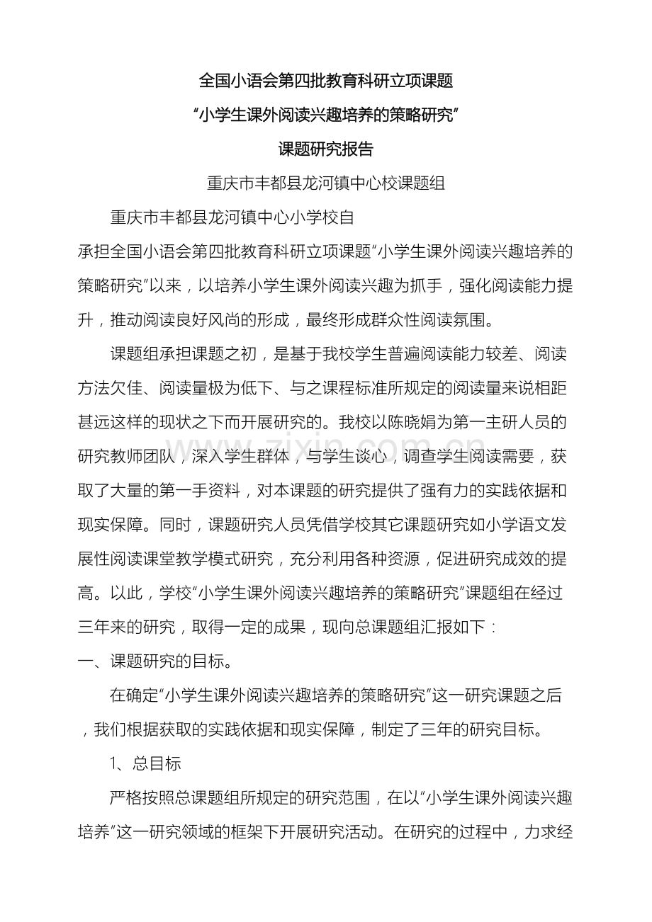 小学生课外阅读兴趣培养课题研究报告.doc_第2页