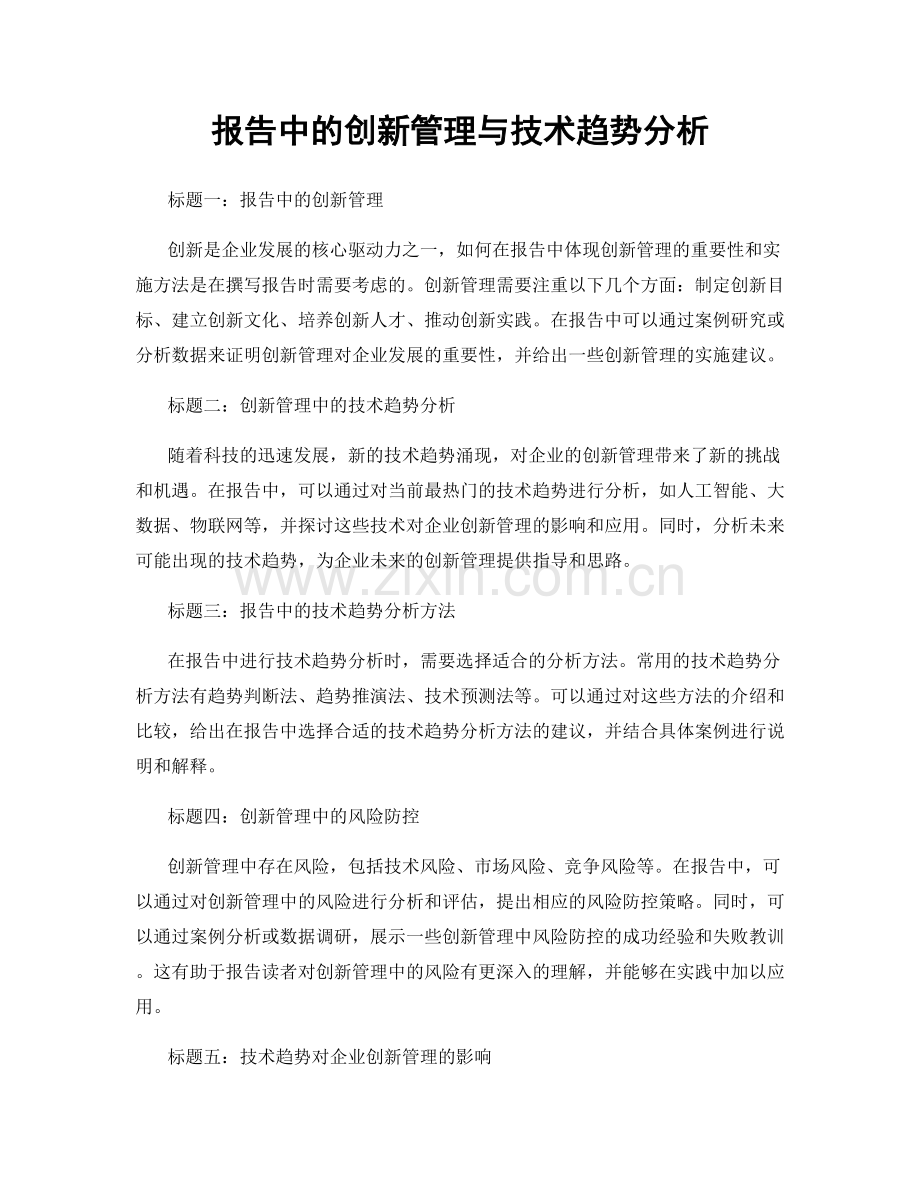 报告中的创新管理与技术趋势分析.docx_第1页