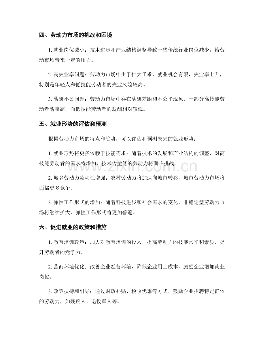 报告中的劳动力市场与就业形势评估.docx_第2页