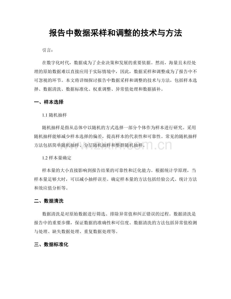 报告中数据采样和调整的技术与方法.docx_第1页