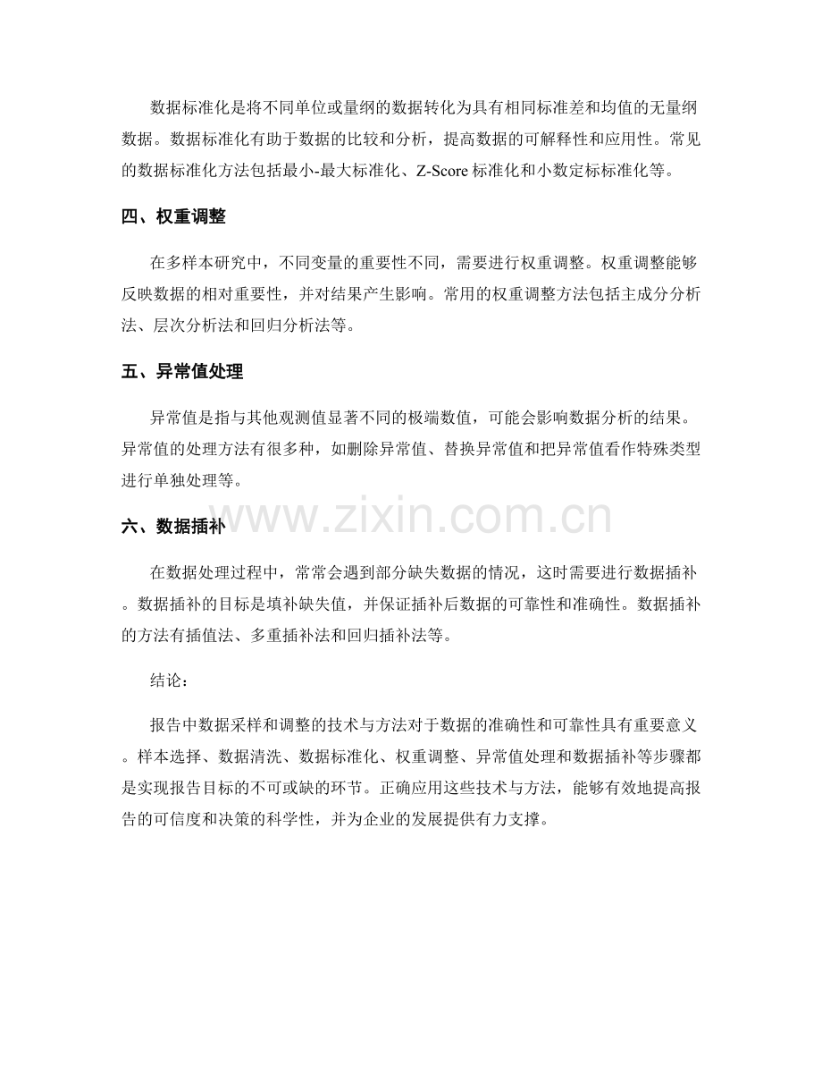 报告中数据采样和调整的技术与方法.docx_第2页