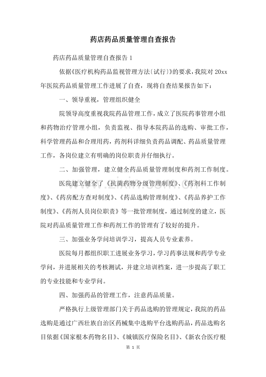 药店药品质量管理自查报告.docx_第1页