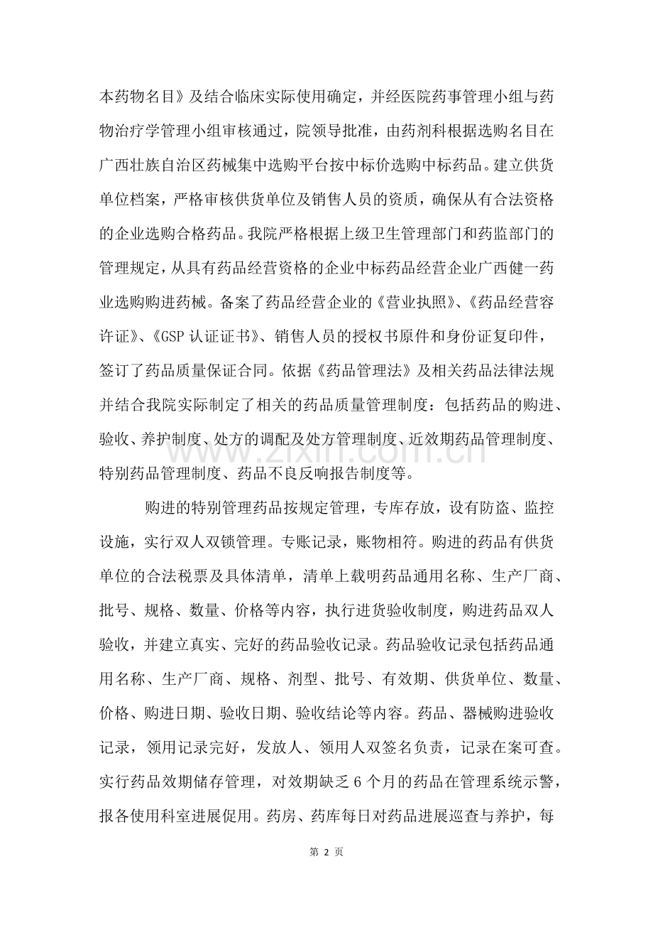 药店药品质量管理自查报告.docx_第2页