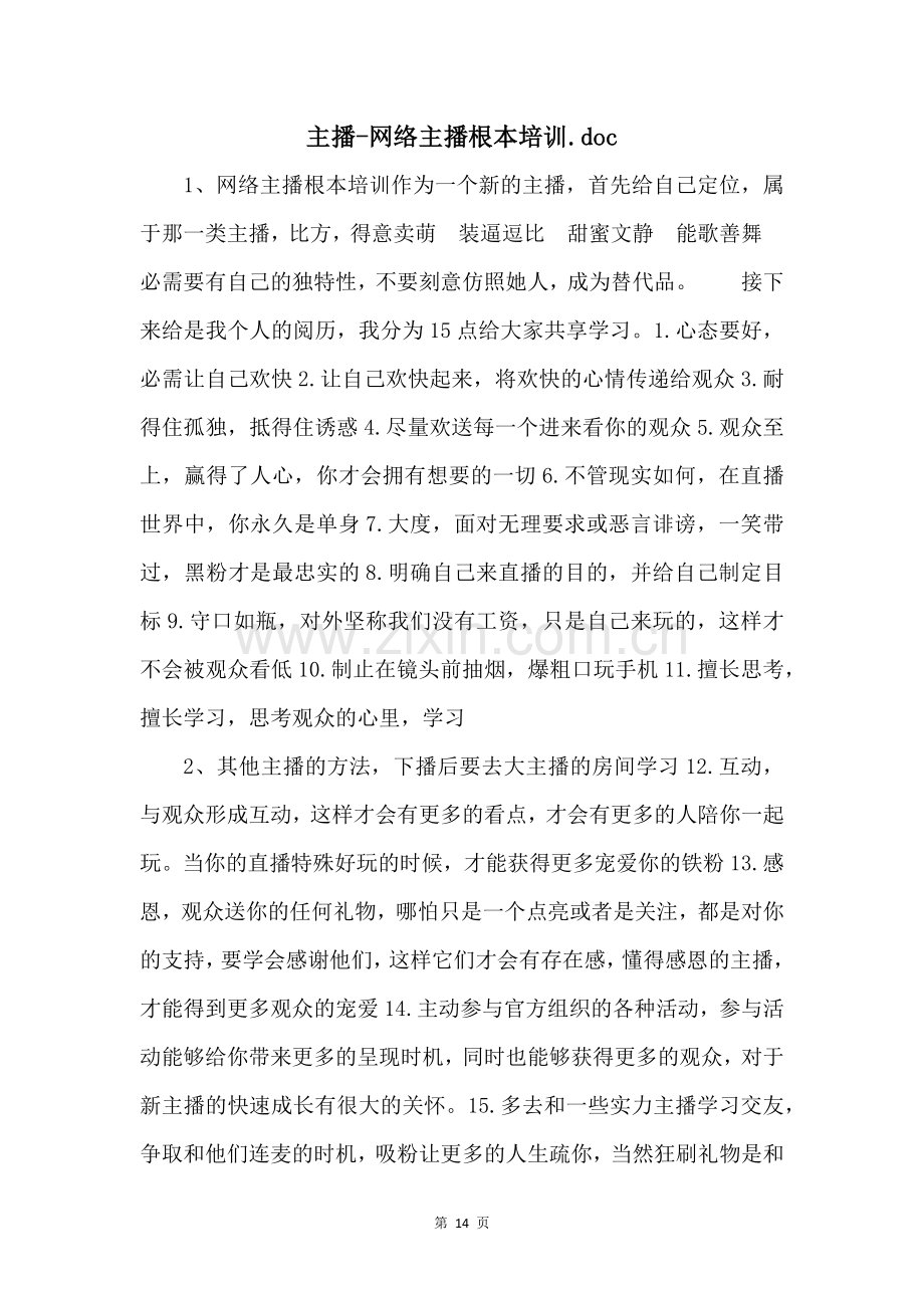 主播网络主播基本培训.doc-.docx_第1页