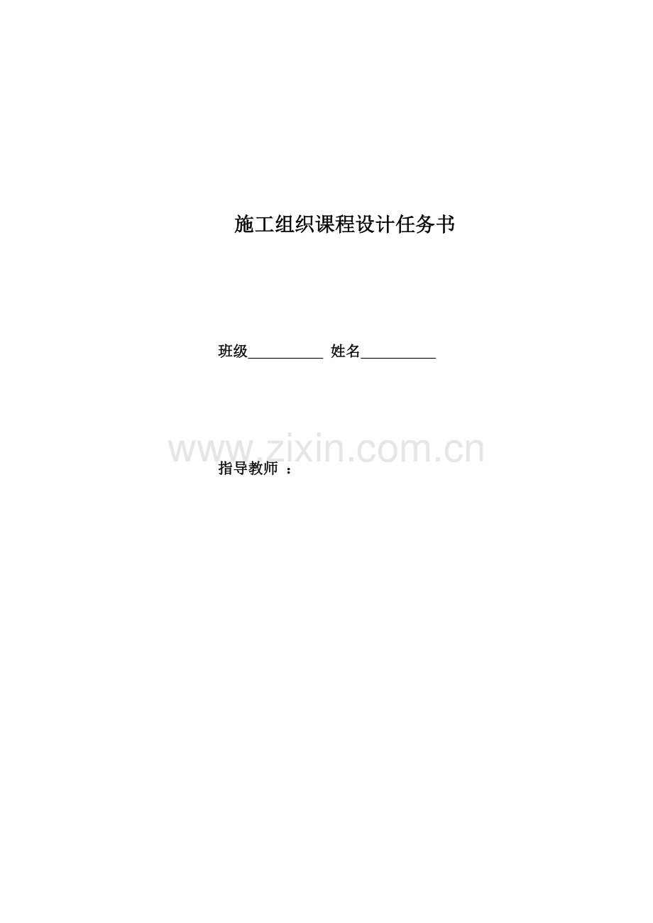 施工课程设计任务书--多层砖混结构办公楼施工组织教学教材.doc_第1页