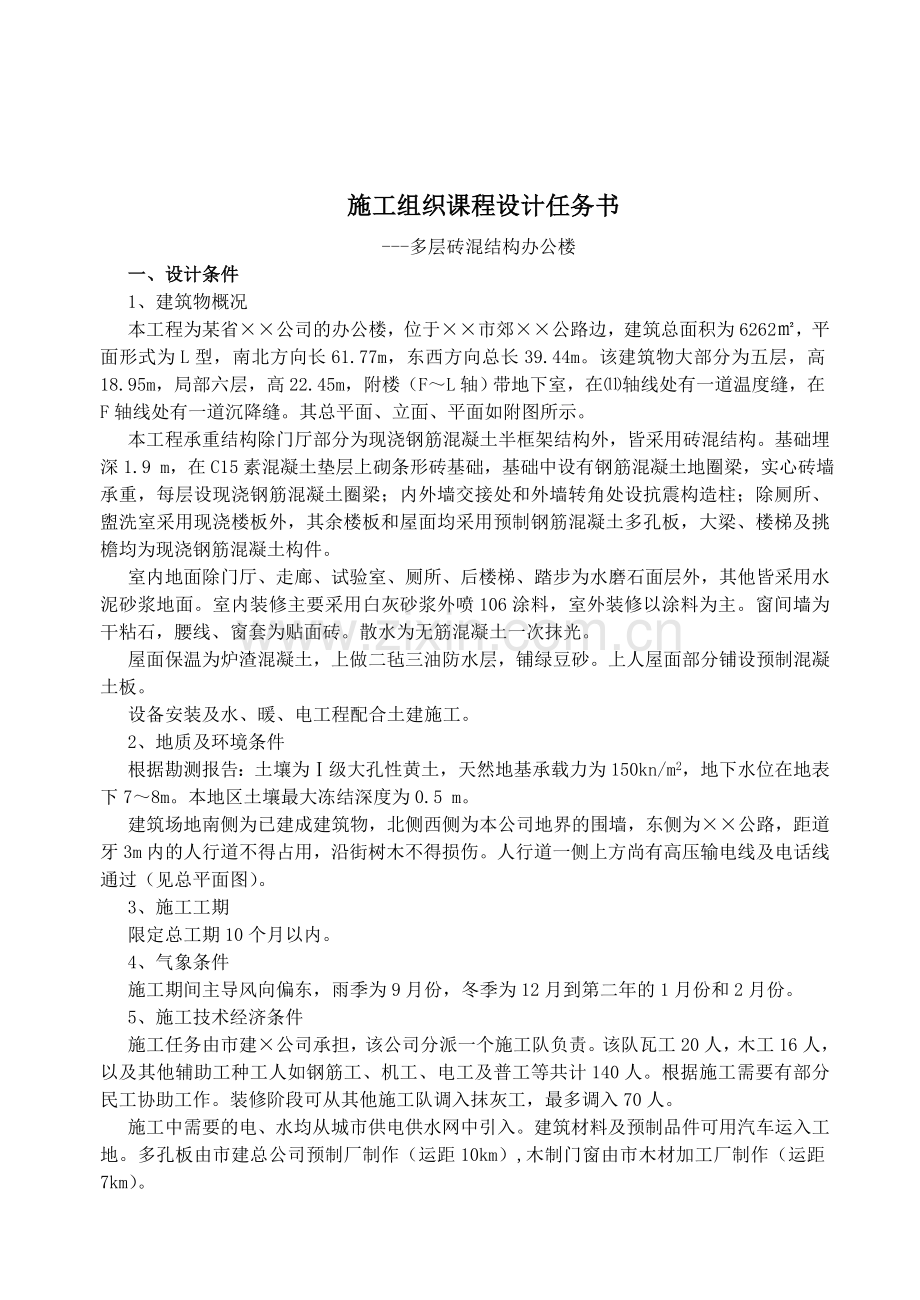 施工课程设计任务书--多层砖混结构办公楼施工组织教学教材.doc_第2页